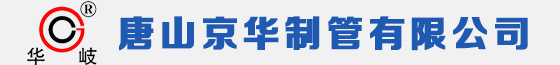 華岐鍍鋅管